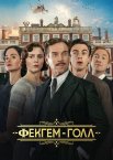 Фекгем-Голл
