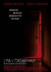 Гра у схованки