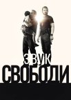 Звук свободи