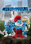 Смурфики