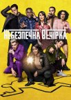 Небезпечна вечiрка / Афтепаті