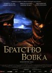Братство вовка