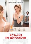 Кохання по-дорослому