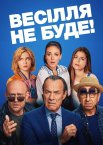Весілля не буде!