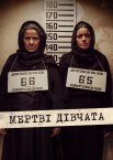 Мертві дівчата