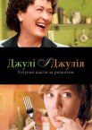 Джулі і Джулія: Готуємо щастя за рецептом / Юлія і Джулія