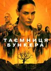 Таємниця бункера