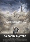 За подих від тебе
