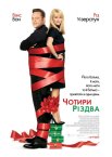 Чотири Різдва