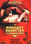 У випадку вбивства телефонуйте «М»