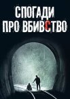 Спогади про вбивство