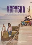 Коробка