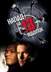 Напад на 13-й відділок