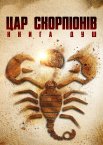 Цар скорпіонів: Книга душ