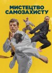 Мистецтво самозахисту