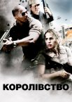 Королівство