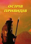 Острів привидів
