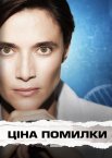 Ціна помилки