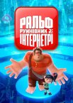 Ральф-Руйнівник 2: Інтернетрі