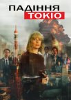 Падіння Токіо