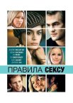 Правила сексу