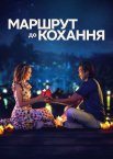 Маршрут до кохання