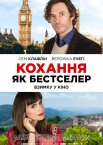 Кохання як бестселер