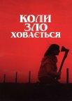 Коли зло ховається
