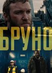 Бруно