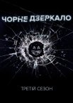 Чорне Дзеркало