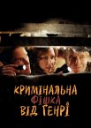 Кримінальна фішка від Генрі