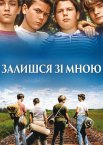 Залишайся зі мною