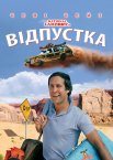 Відпустка