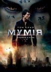 Мумія