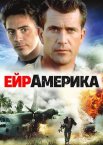 Ейр Америка