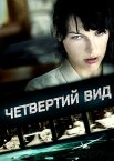 Четвертий вид