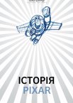 Історія Pіxar