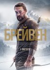 Брейвен