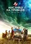 Мисливці на привидів: З того світу