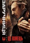 Заручниця 3 / Викрадена 3