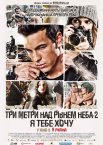 Три метри над рівнем неба 2: Я тебе хочу