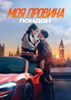Моя провина: Лондон
