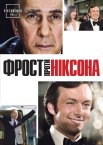 Фрост проти Ніксона