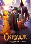 Скрудж: Різдвяна пісня