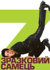 Зразковий самець
