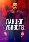 Ланцюг убивств