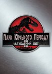 Парк Юрського періоду 2. Загублений світ