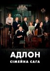 Адлон. Сімейна Сага