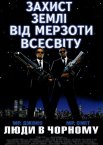 Люди в чорному