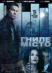 Гниле місто / Місто пороку